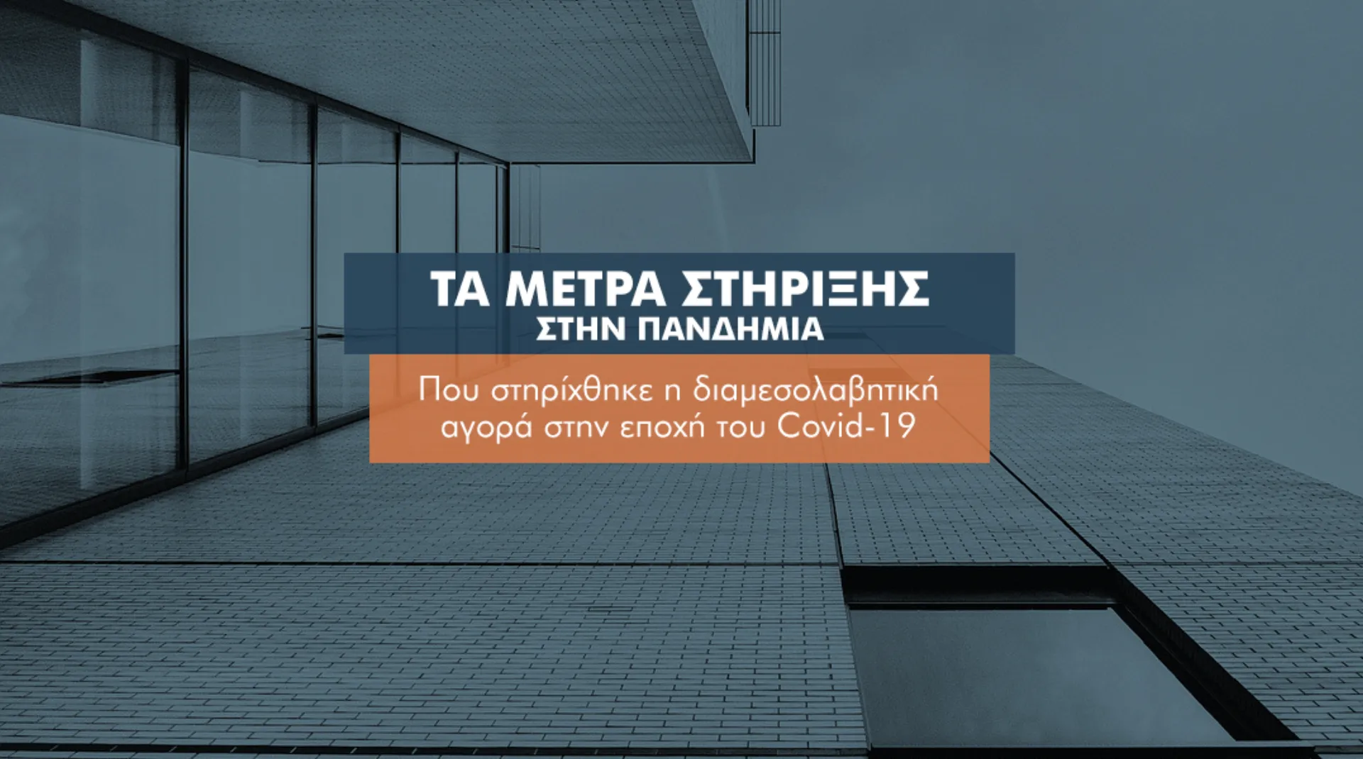 Ποια αντι-covid μέτρα  “έγραψαν” στη διαμεσολάβηση