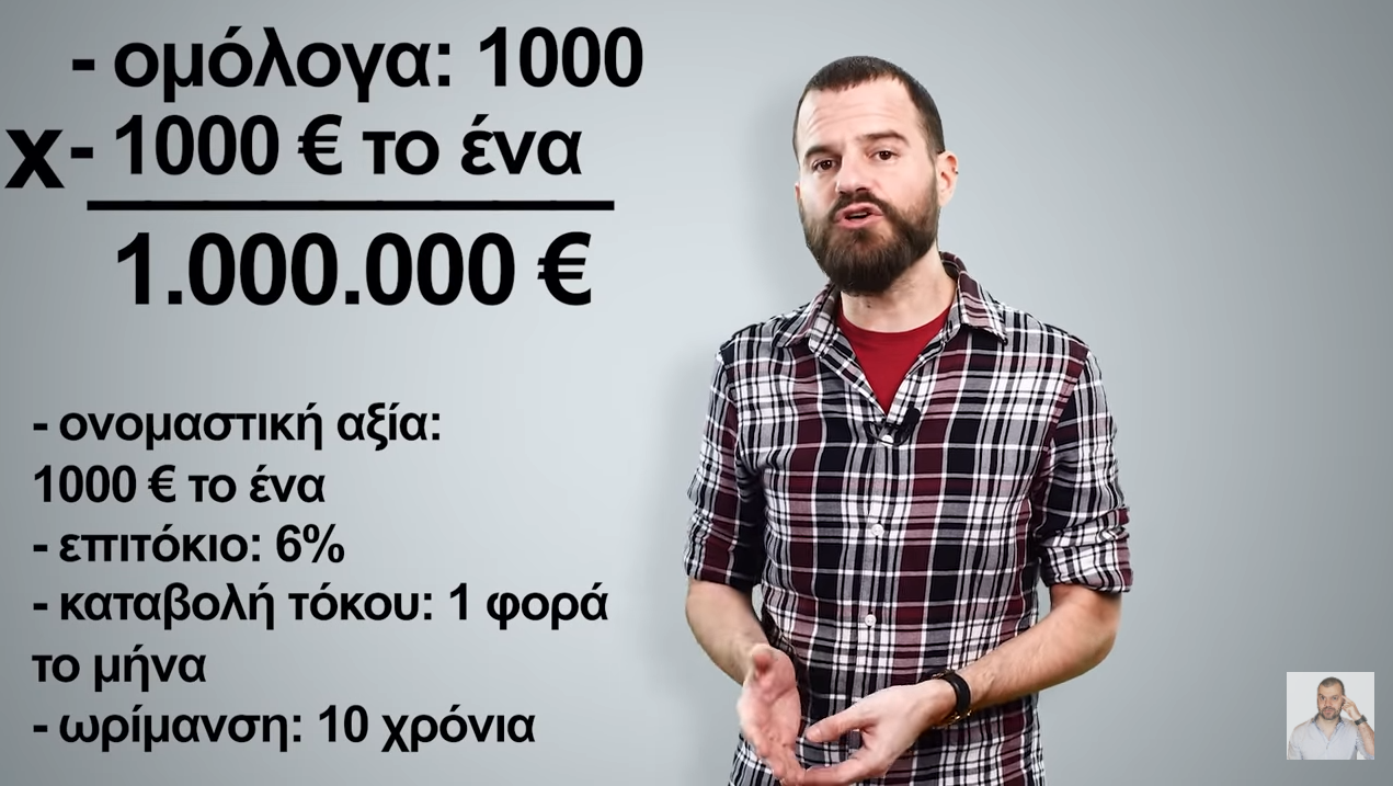 Τα ομόλογα σε… απλά λόγια supported by Insurancemarket.gr