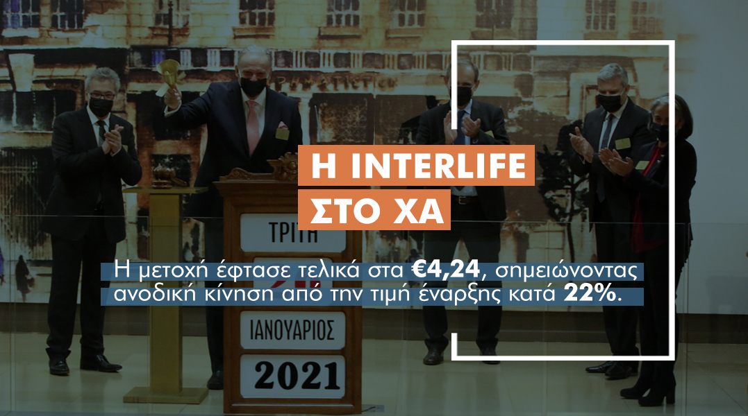 Με άνοδο 22% έκλεισε η μετοχή της INTERLIFE την 1η μέρα στο ΧΑ