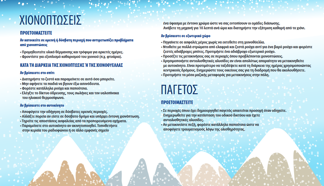 Οδηγίες από την Πολιτική Προστασία για επιδείνωση του καιρού