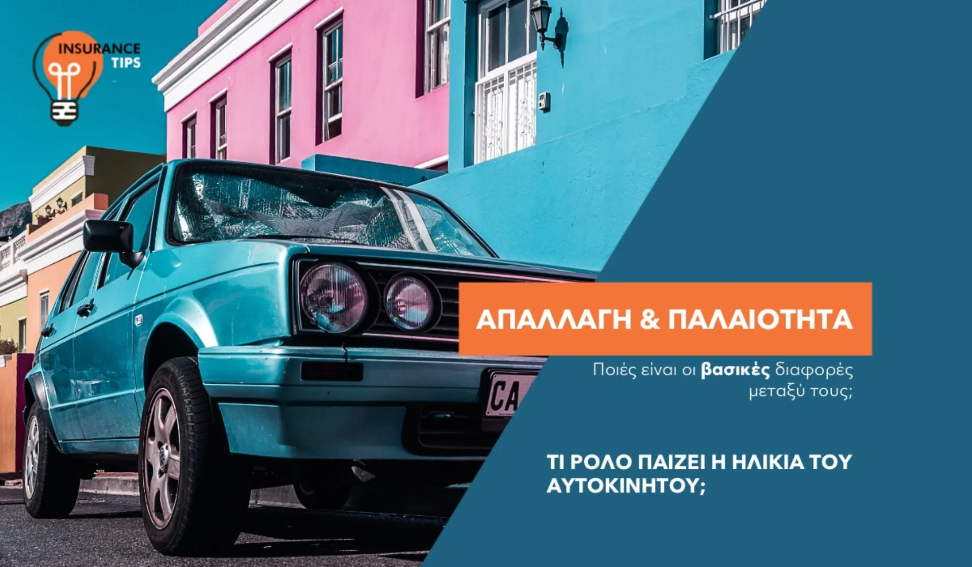 Άλλο Απαλλαγή και άλλο Παλαιότητα: Ποιες είναι οι διαφορές τους;