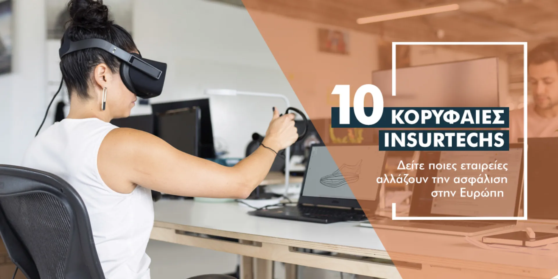 Τι κάνουν οι 10 κορυφαίες insurtechs που αλλάζουν τα δεδομένα στην Ευρώπη