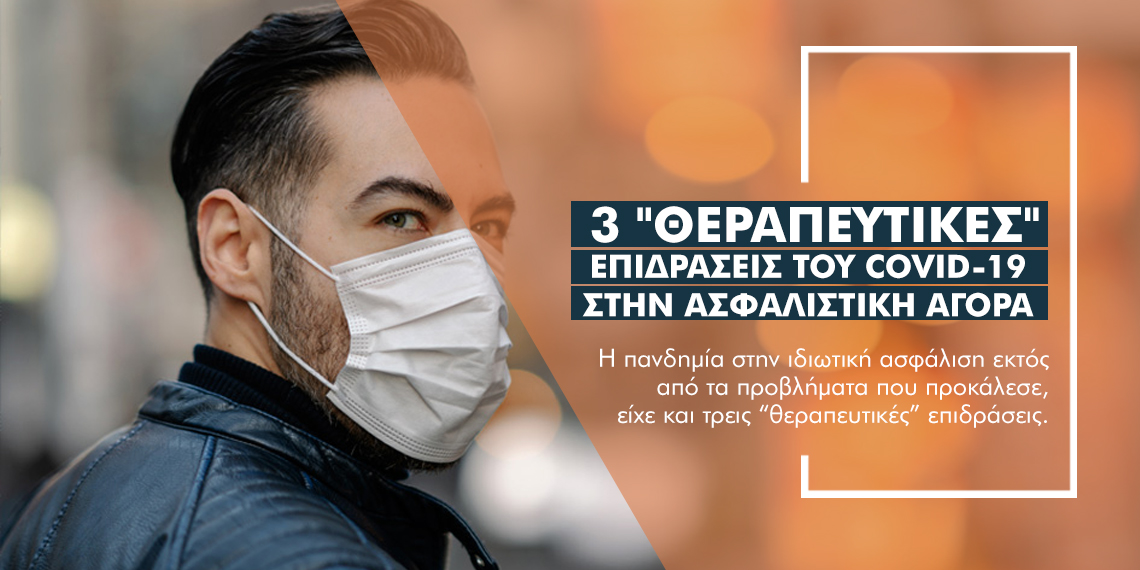 Πόσο ο Covid-19 ωφέλησε τις ασφάλειες