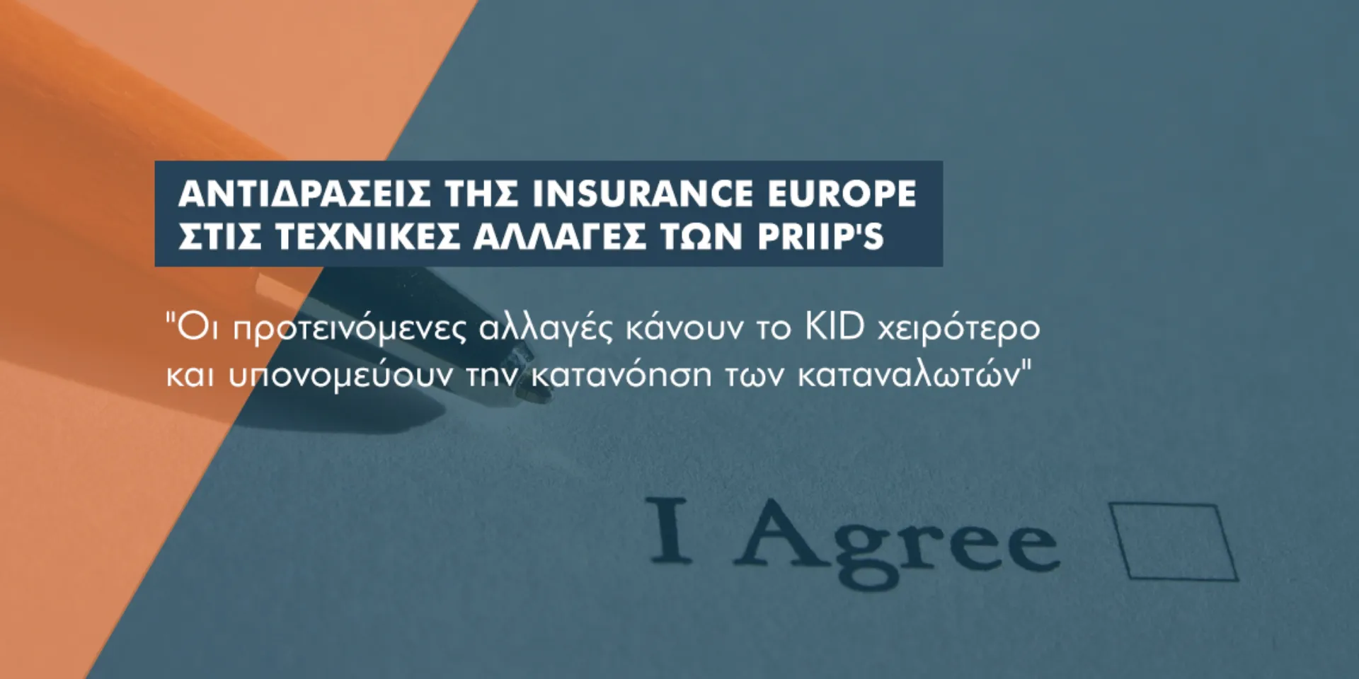 Ευρωπαϊκές ασφαλιστικές: Γιατί είναι αρνητική εξέλιξη οι τεχνικές αλλαγές στα PRIIP’s