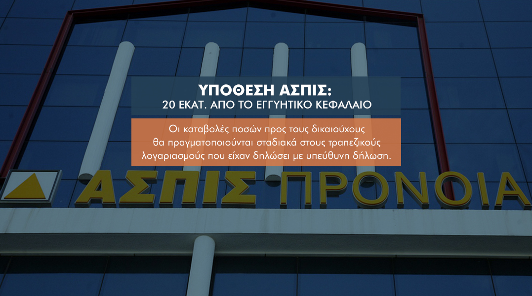20 εκατ. από το Εγγυητικό για την Ασπίς: 4 επισημάνσεις για τους ζημιωθέντες