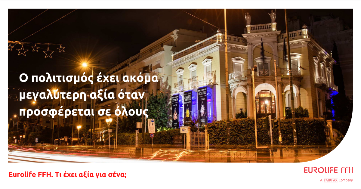 Eurolife FFH: Ο πολιτισμός έχει ακόμα μεγαλύτερη αξία όταν προσφέρεται σε όλους