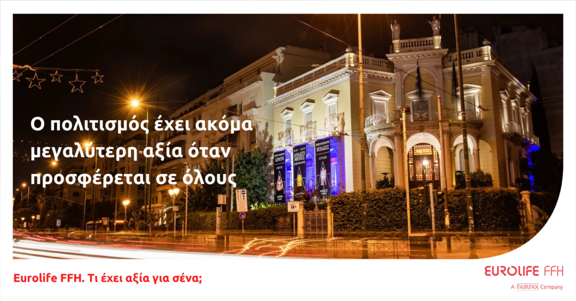 Eurolife FFH: Ο πολιτισμός έχει ακόμα μεγαλύτερη αξία όταν προσφέρεται σε όλους