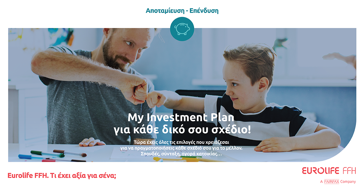 Η Eurolife FFH παρουσιάζει το πρόγραμμα My Investment Plan