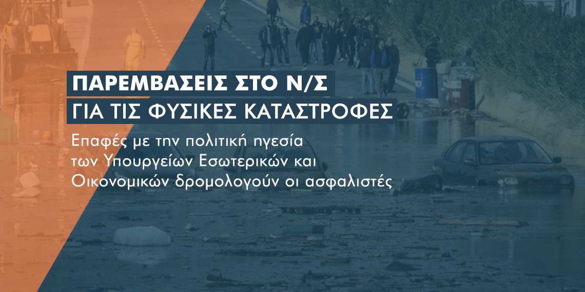 Παρέμβαση των ασφαλιστικών για το ν/σ περί φυσικών καταστροφών