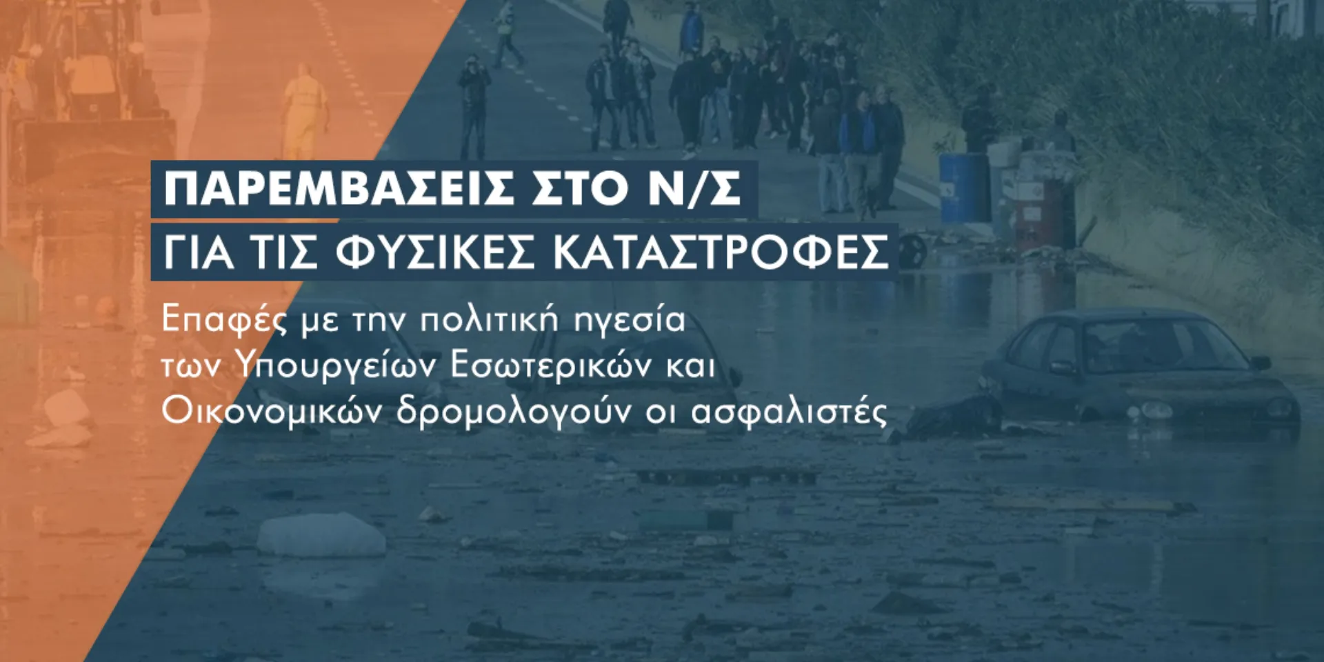 Παρέμβαση των ασφαλιστικών για το ν/σ περί φυσικών καταστροφών