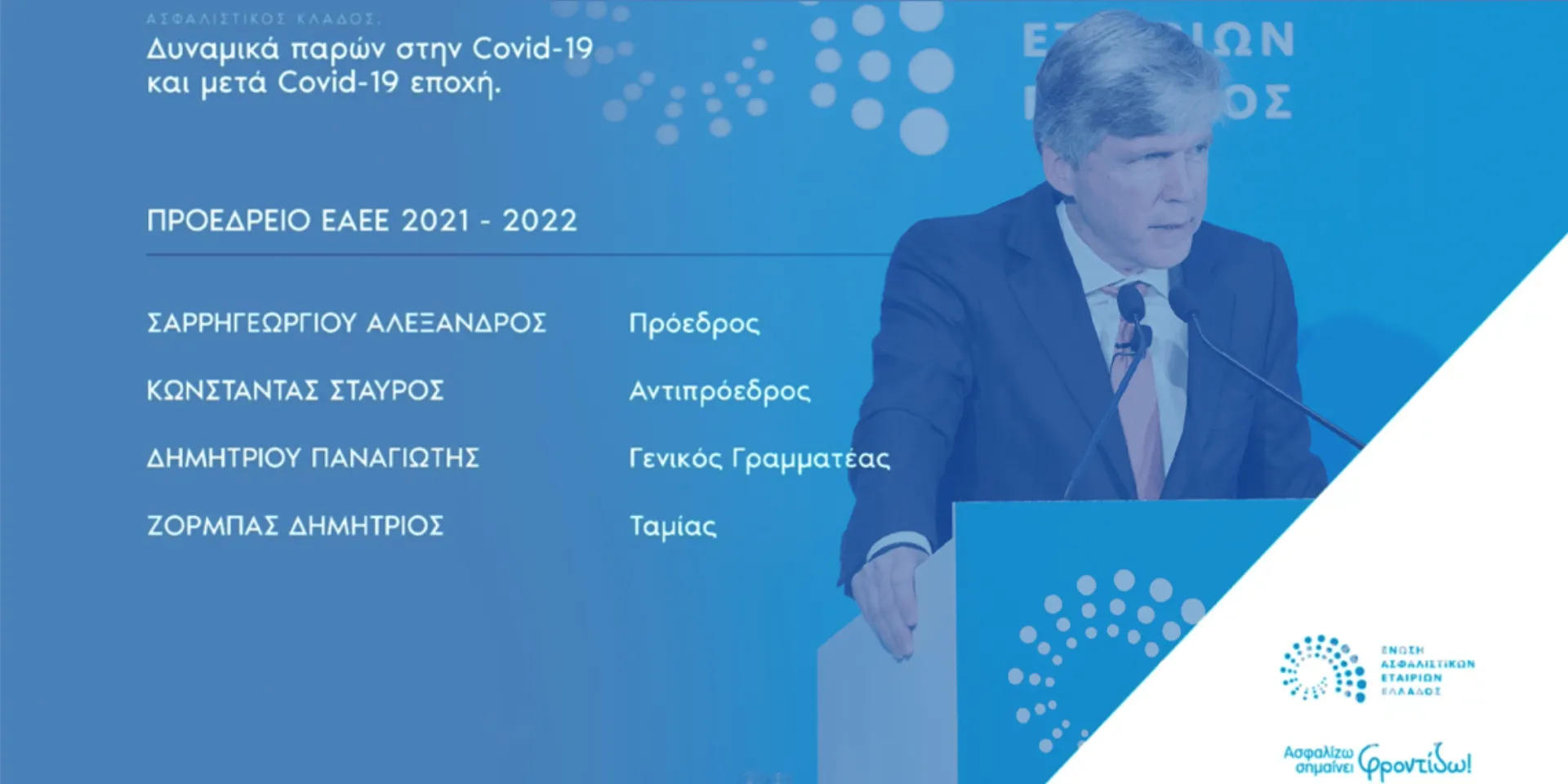 Πρόεδρος της ΕΑΕΕ για 5η θητεία ο Α. Σαρρηγεωργίου