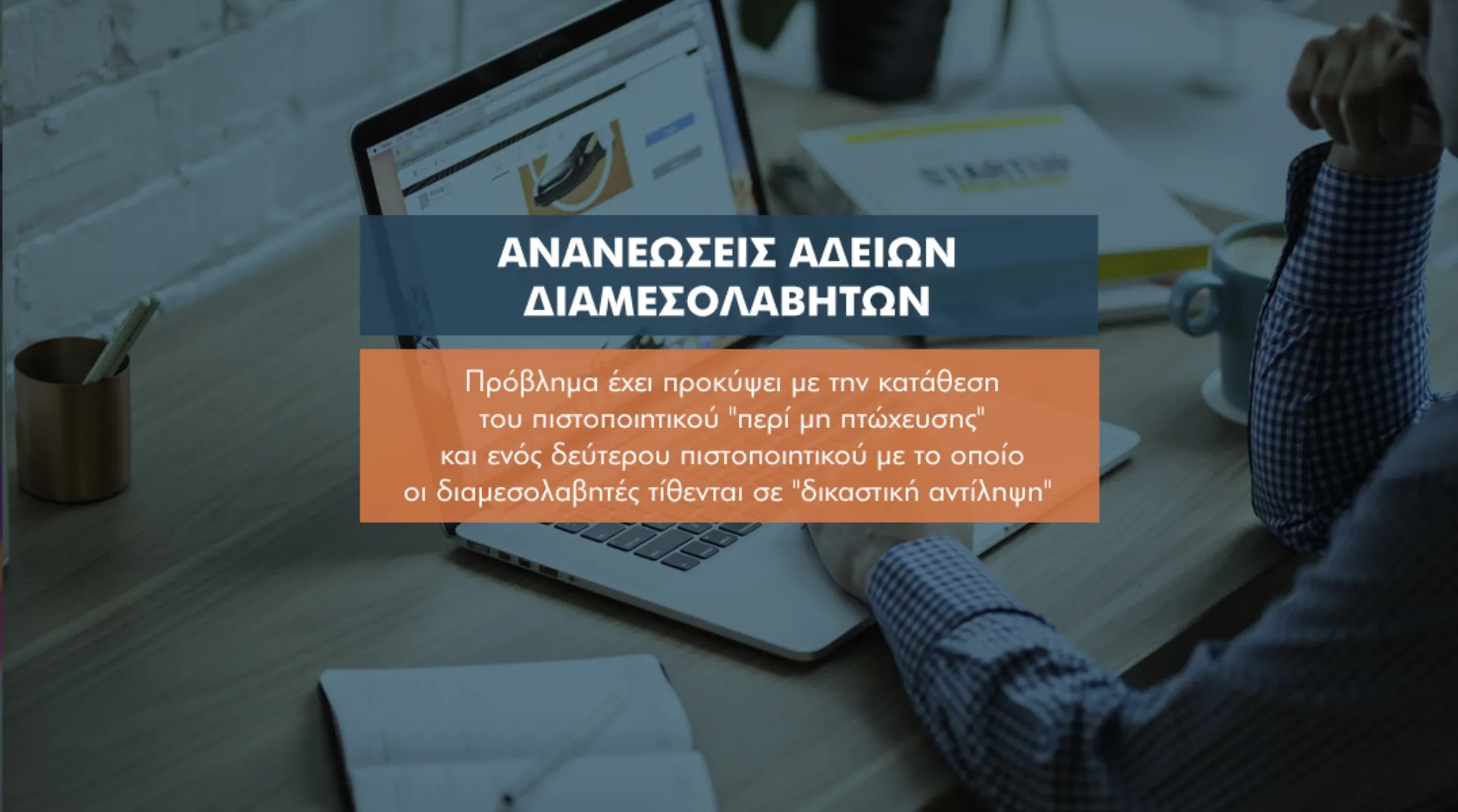 Πώς θα αρθούν τα εμπόδια για τις ανανεώσεις αδειών διαμεσολάβησης