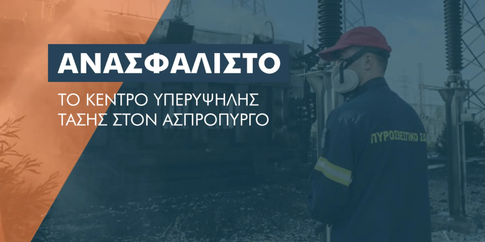 ΑΔΜΗΕ: Χωρίς ασφαλιστική κάλυψη η ζημιά στο Κέντρο Υπερυψηλής Τάσης