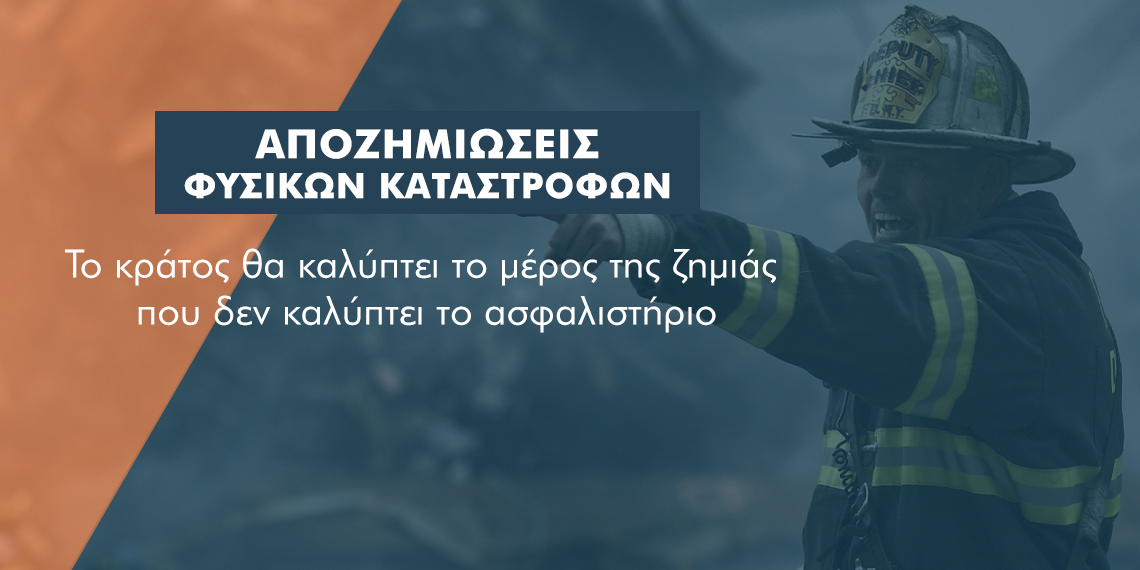 Φυσικές Καταστροφές: Ν/Σ προβλέπει κρατική επιδότηση επιπλέον της αποζημίωσης από την ασφαλιστική