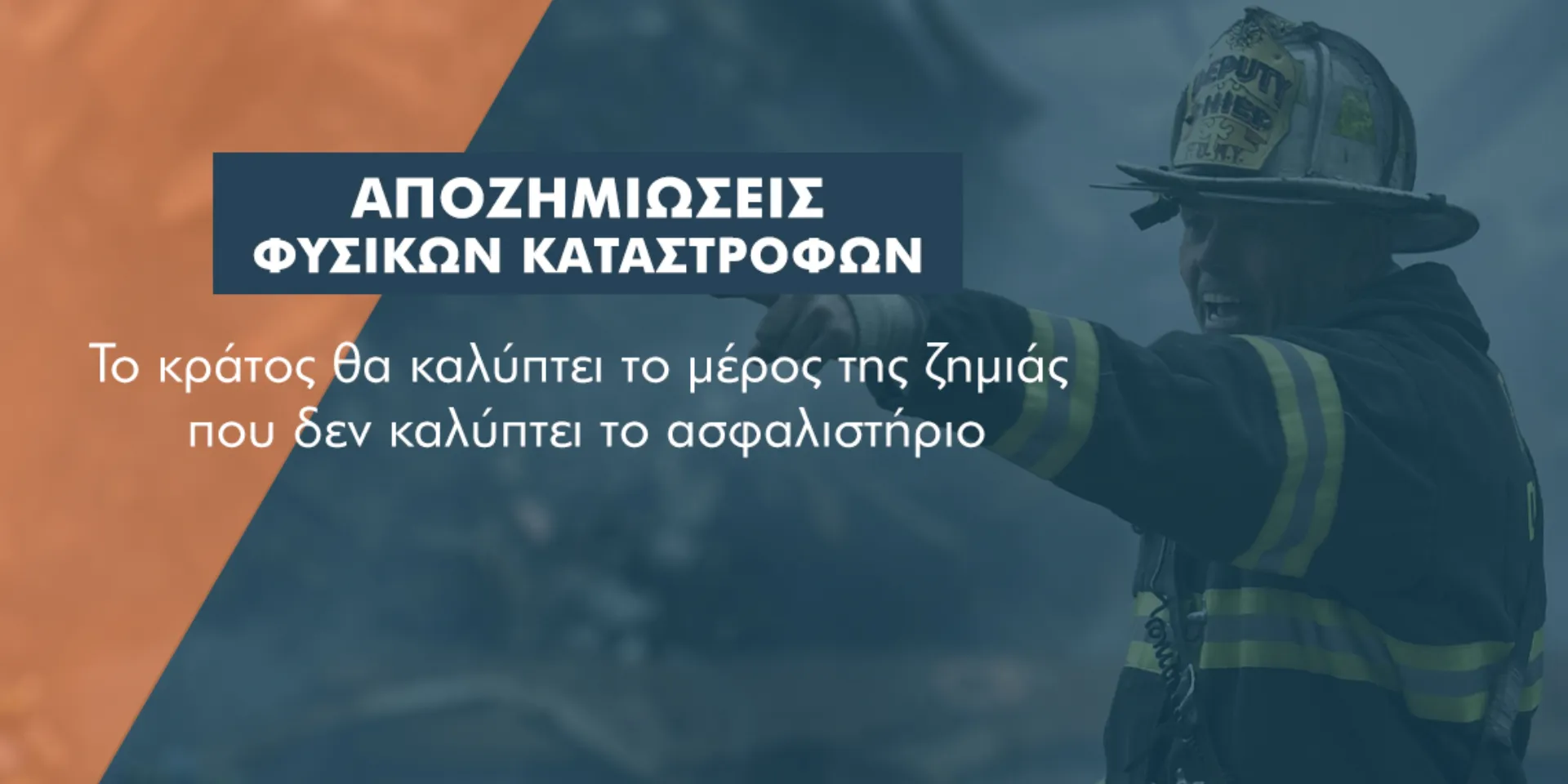 Φυσικές Καταστροφές: Ν/Σ προβλέπει κρατική επιδότηση επιπλέον της αποζημίωσης από την ασφαλιστική