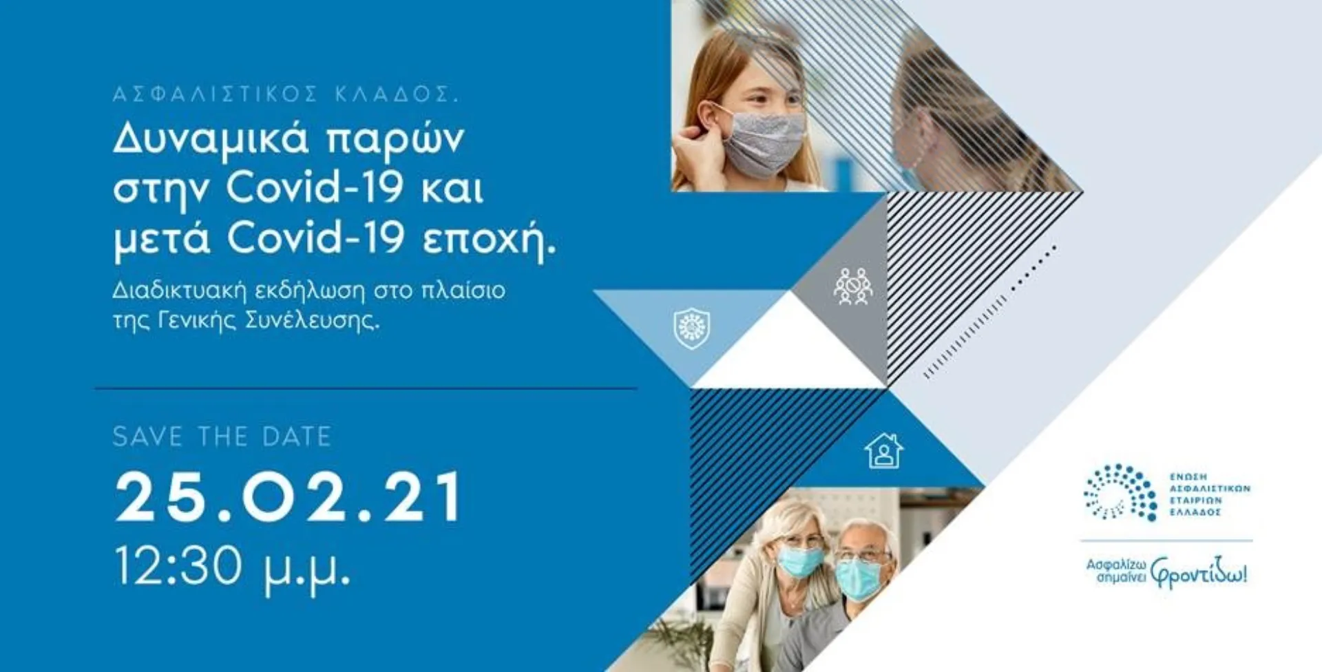 Σήμερα στις 12:30 η διαδικτυακή εκδήλωση της ΕΑΕΕ