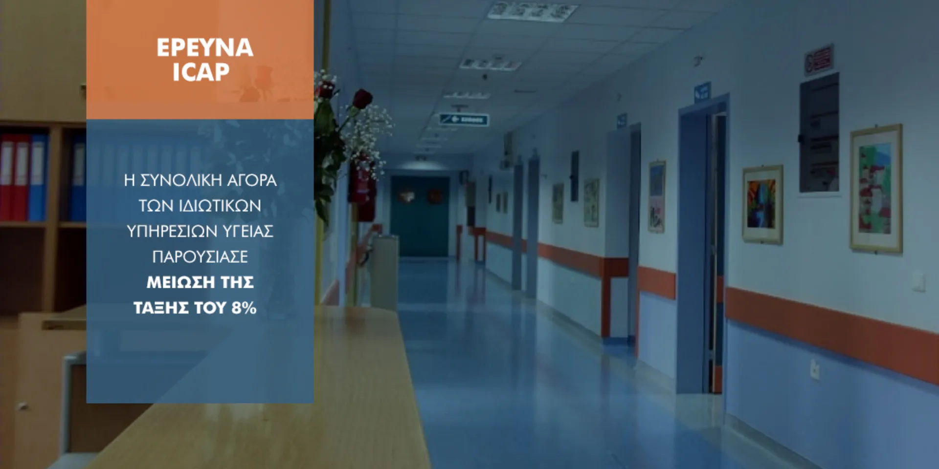 Γιατί o κορωνοϊός «χτύπησε» και την ιδιωτική υγεία