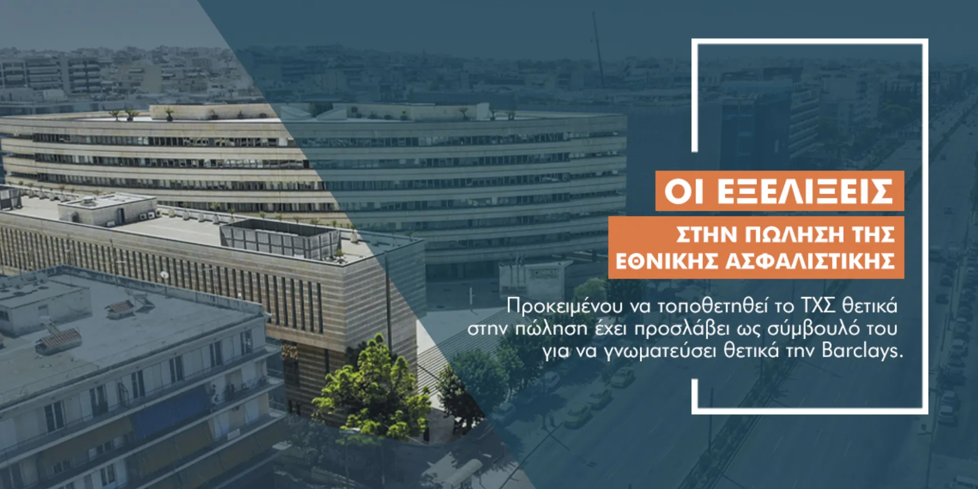 Πώς κάμφθηκαν οι ενστάσεις για το deal της Εθνικής Ασφαλιστικής