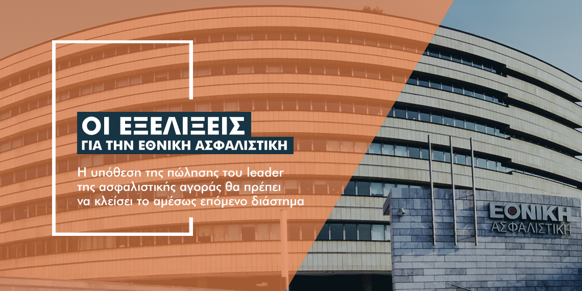 Πώς εξελίσσεται η διαπραγμάτευση για την πώληση της Εθνικής Ασφαλιστικής