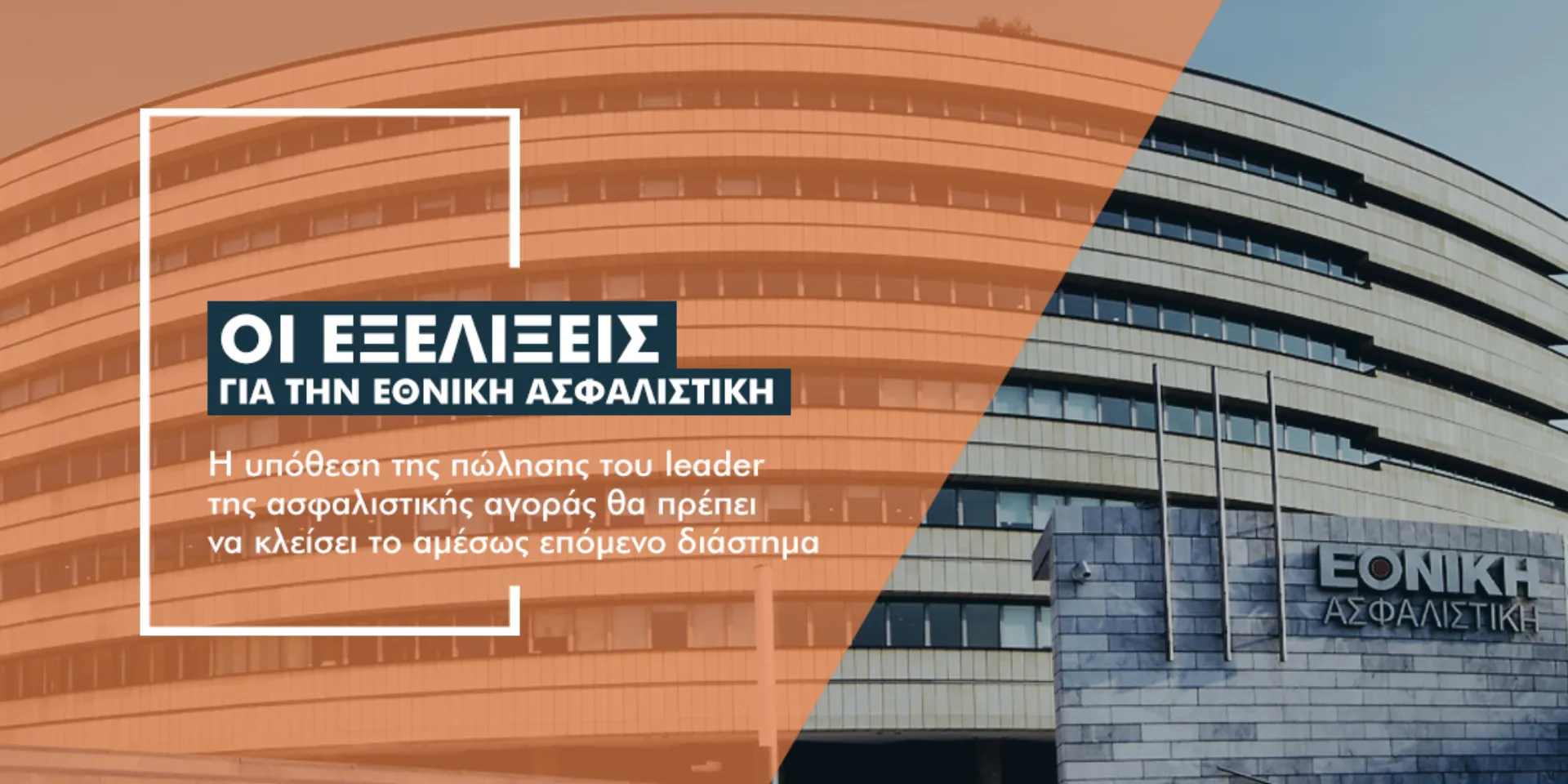 Πώς εξελίσσεται η διαπραγμάτευση για την πώληση της Εθνικής Ασφαλιστικής