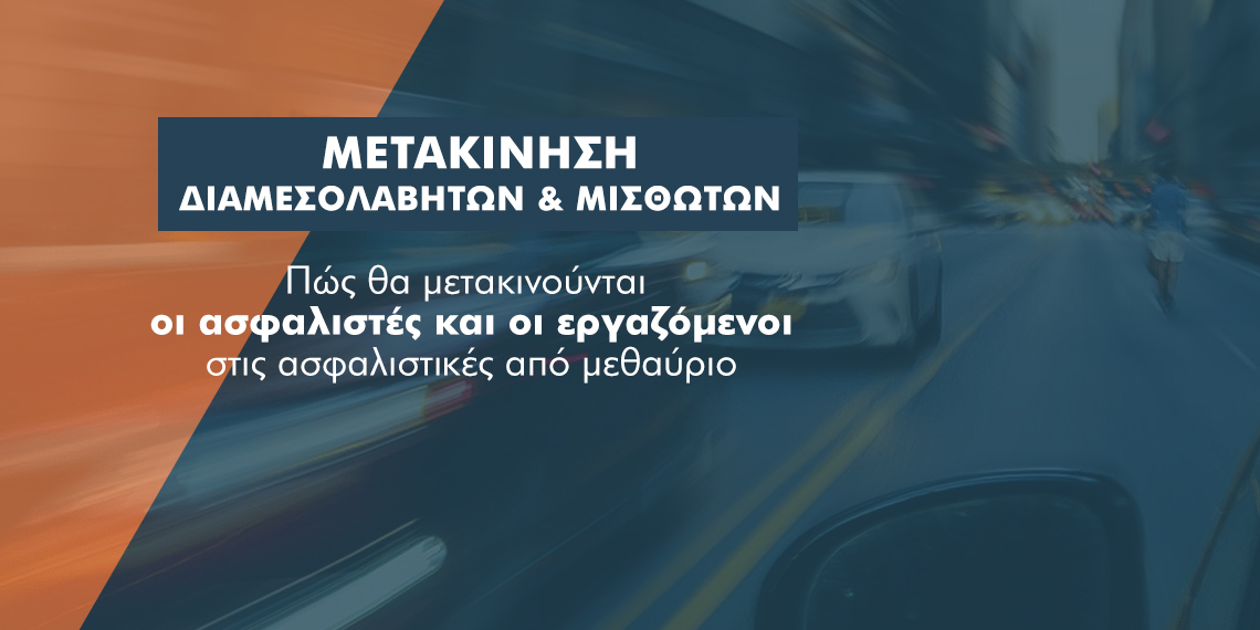 Covid-19: Τι θα ισχύει για διαμεσολαβητές και ασφαλιστικές από 17 Φεβρουαρίου