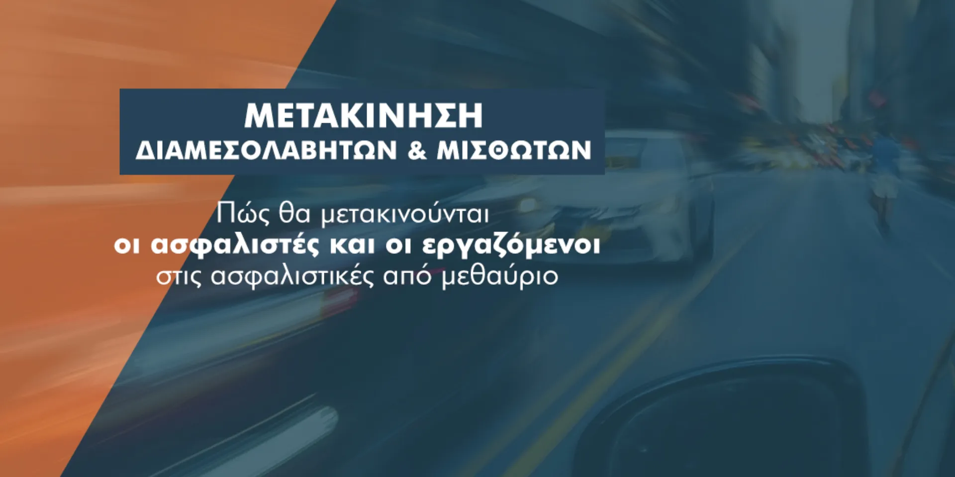 Covid-19: Τι θα ισχύει για διαμεσολαβητές και ασφαλιστικές από 17 Φεβρουαρίου