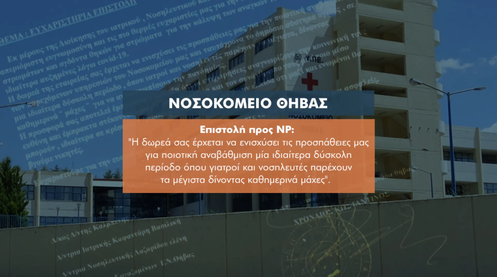 Ευχαριστήρια επιστολή του ΓΝ Θήβας για τη στήριξη της NP Ασφαλιστικής