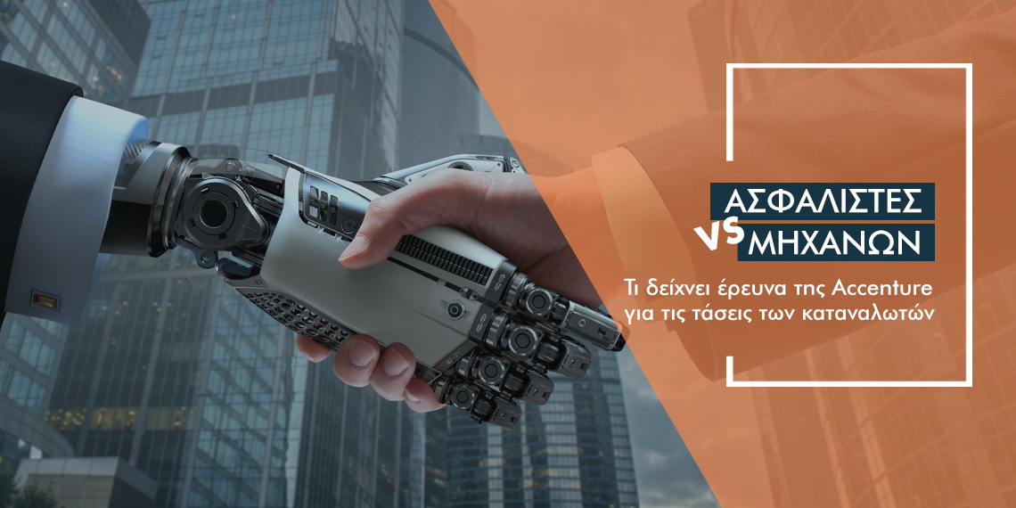 Έρευνα: Ψήφος εμπιστοσύνης στο διαμεσολαβητή και όχι στις μηχανές ασφάλισης