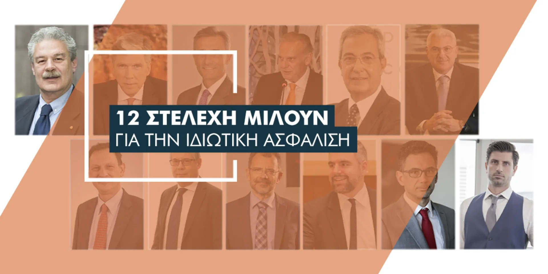 12 κορυφαία στελέχη της ασφαλιστικής αγοράς μιλούν για το τι αναμένουν το 2021