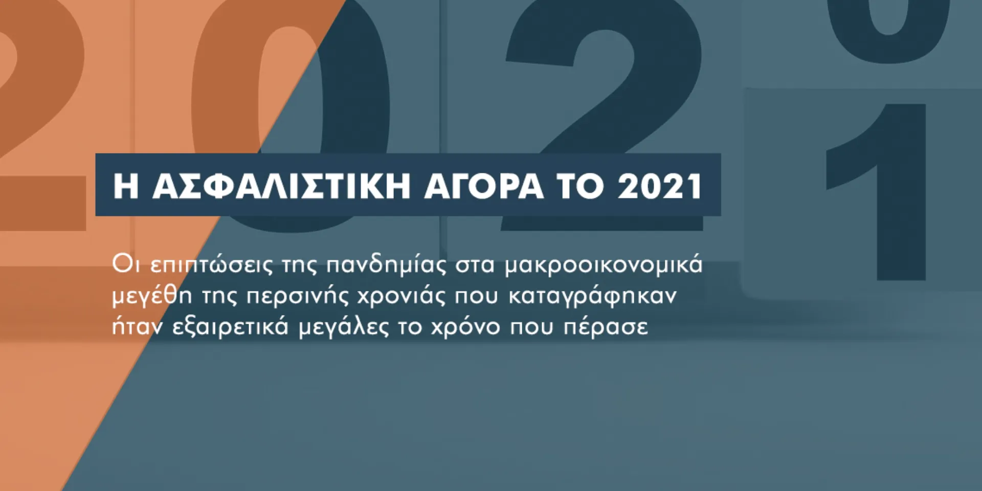 Γιατί θα είναι δύσκολο και το 2021 για την ιδιωτική ασφάλιση