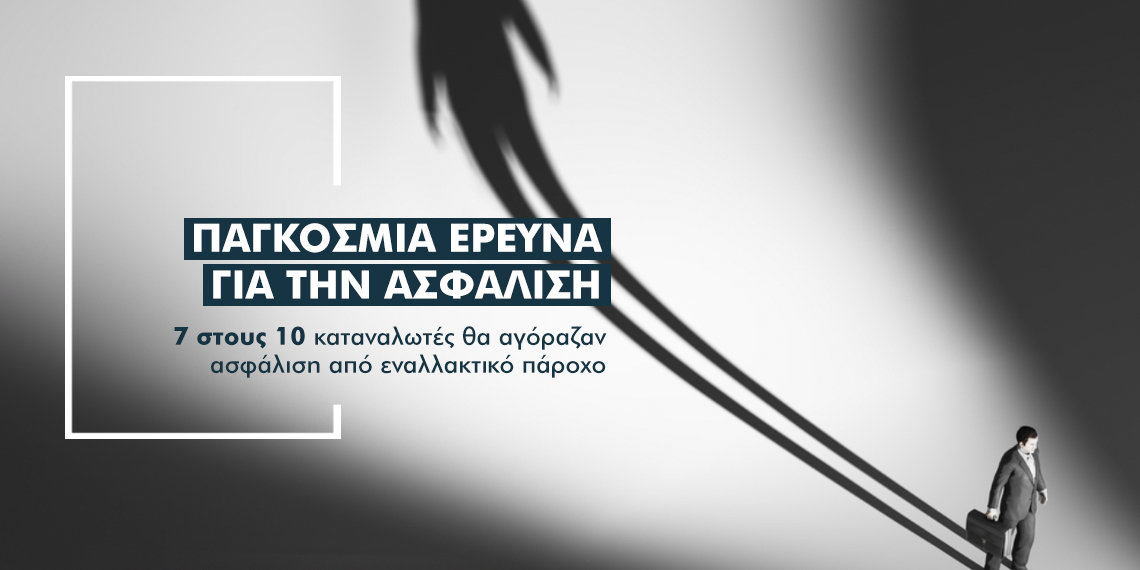 Κοιμώμενοι γίγαντες στην… ασφάλιση: Τι δείχνει έρευνα για το 67% των καταναλωτών