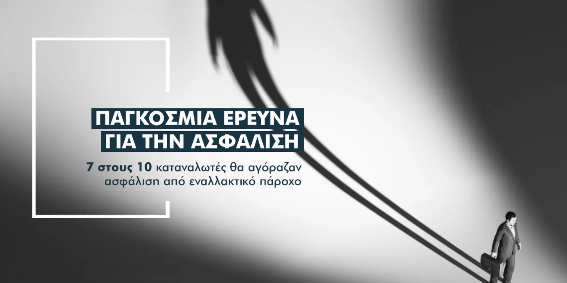 Κοιμώμενοι γίγαντες στην… ασφάλιση: Τι δείχνει έρευνα για το 67% των καταναλωτών