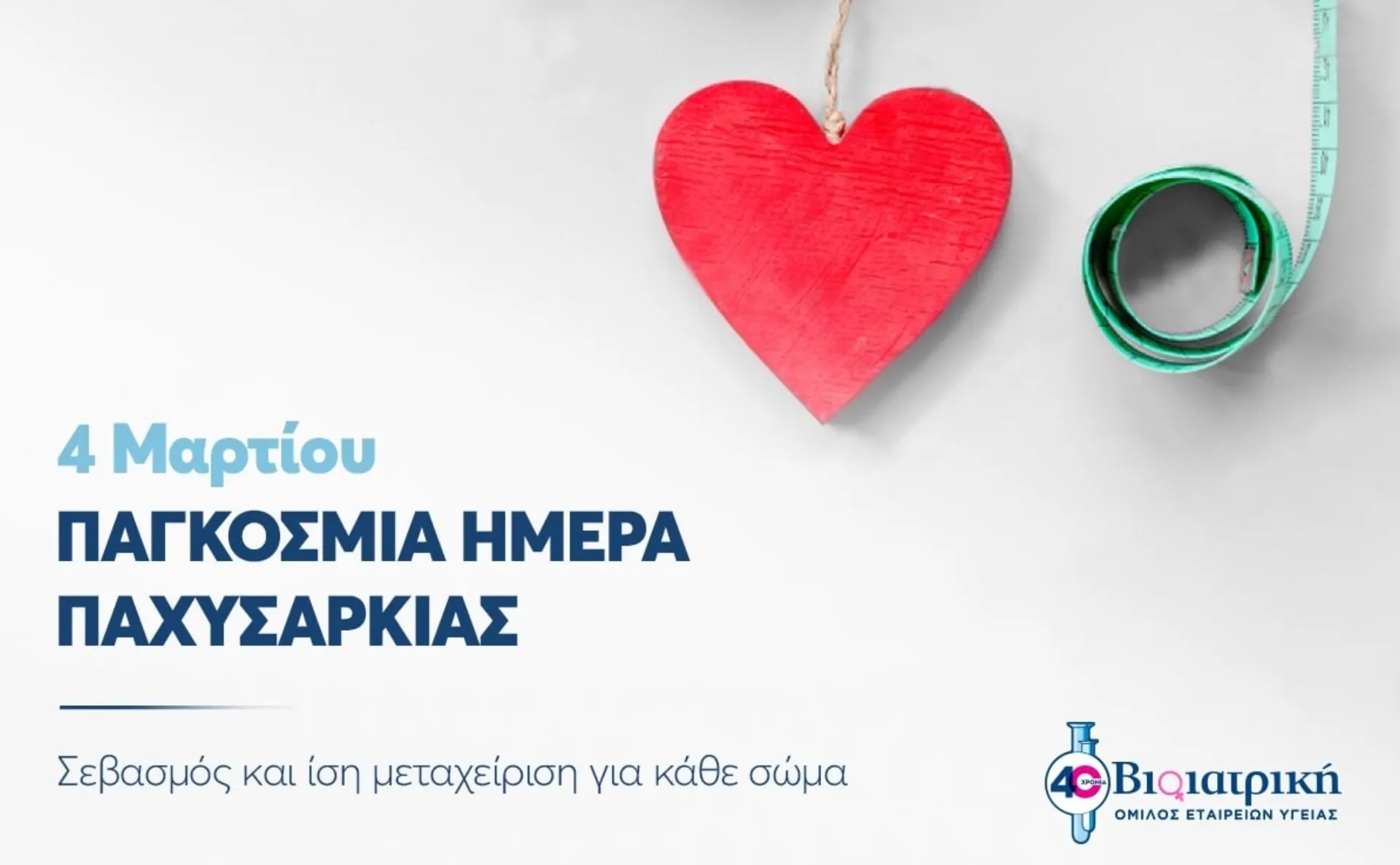 Παγκόσμια Ημέρα Παχυσαρκίας: Σεβασμός και ίση μεταχείριση για κάθε σώμα