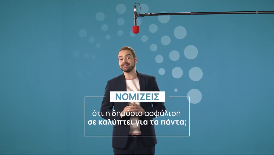 Εσύ νομίζεις ότι η δημόσια ασφάλιση σε καλύπτει για τα πάντα; Δες το video