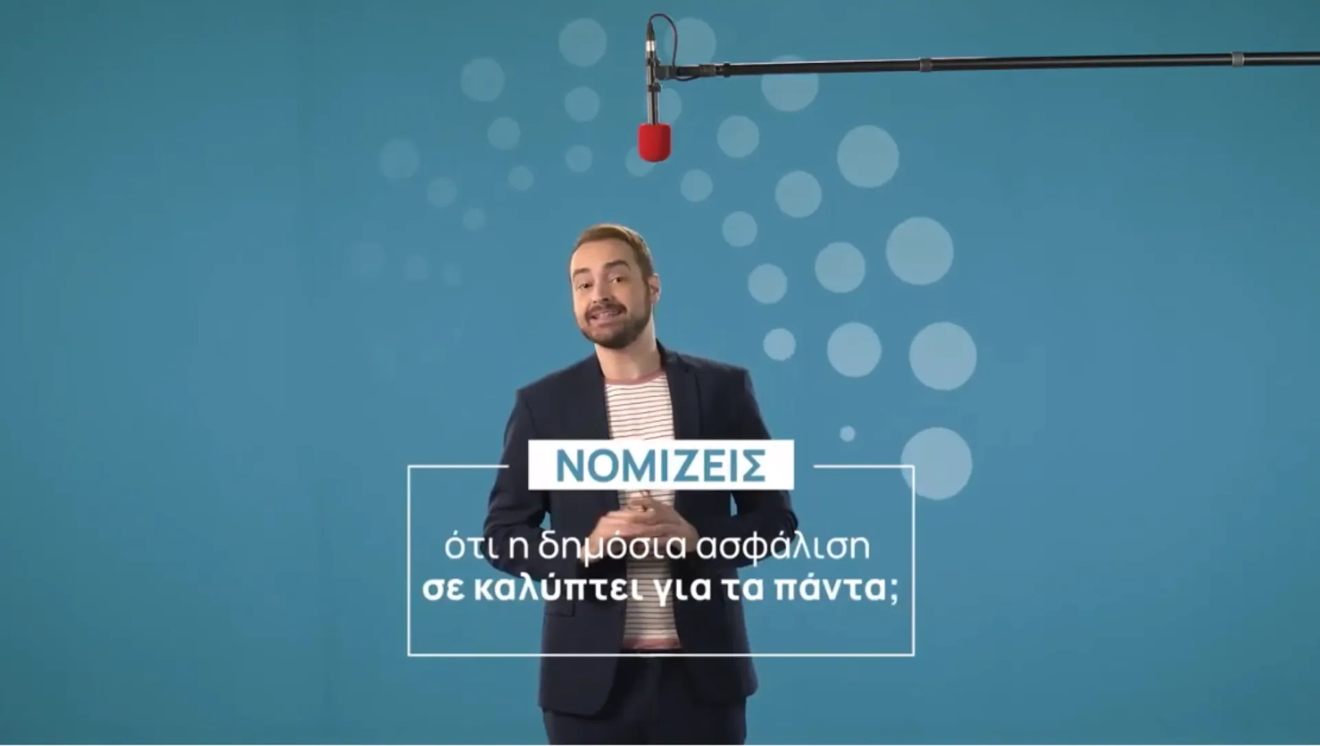 Εσύ νομίζεις ότι η δημόσια ασφάλιση σε καλύπτει για τα πάντα; Δες το video