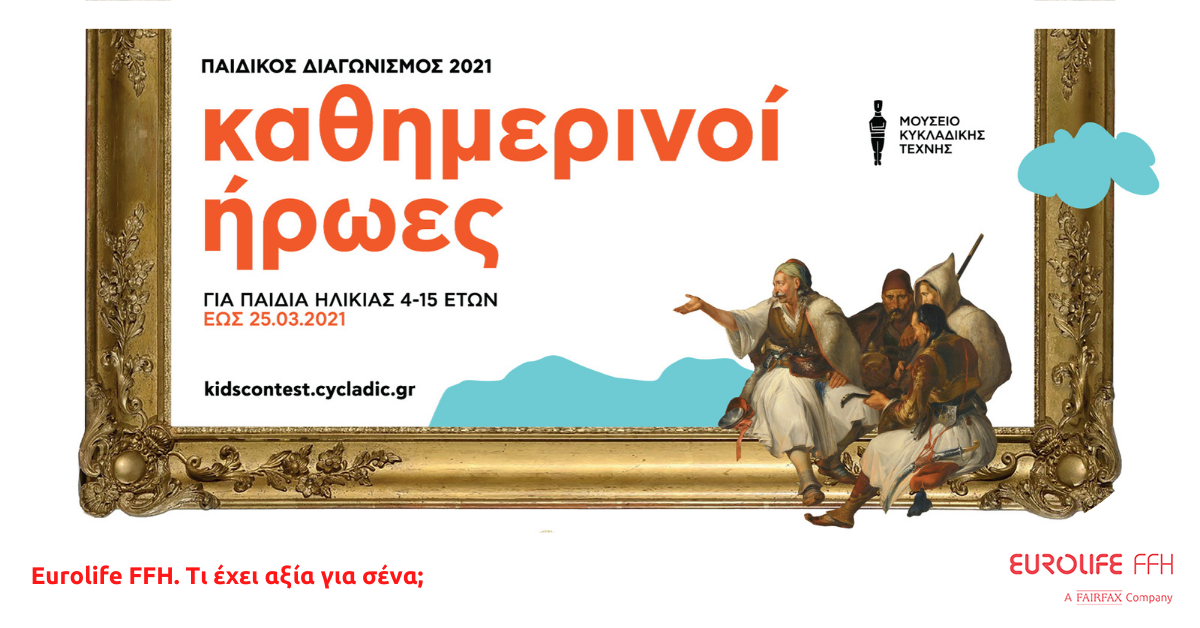 Το Μουσείο Κυκλαδικής Τέχνης και η Eurolife FFH αναζητούν τους «Καθημερινούς Ήρωες» των παιδιών