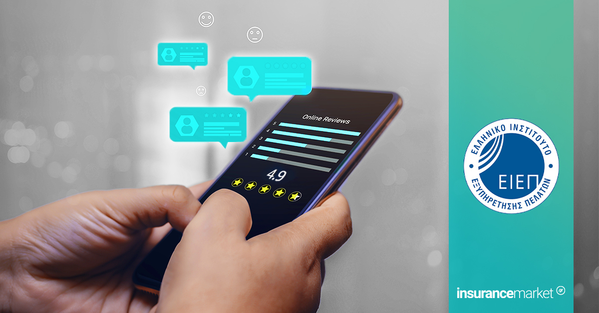 Το insurancemarket.gr μέλος του Ελληνικού Ινστιτούτου Εξυπηρέτησης Πελατών