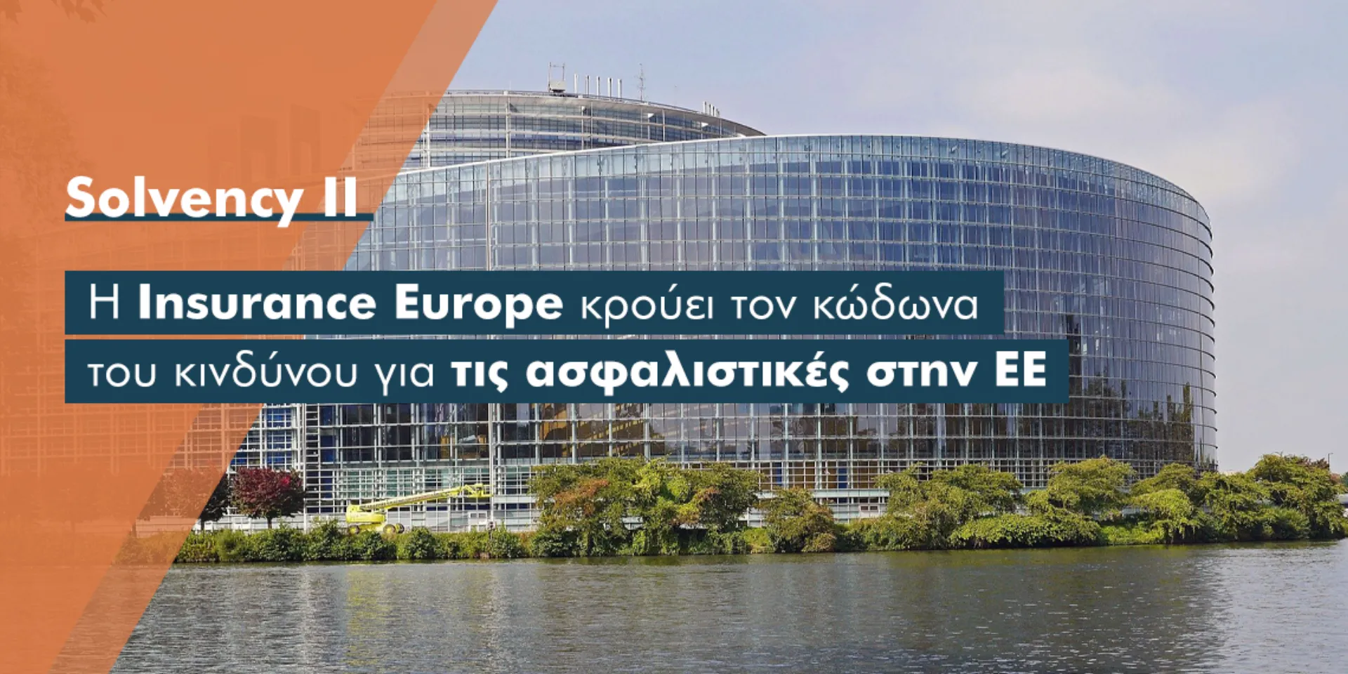 Ευρωπαϊκές Ασφαλιστικές: Η πρόταση της EIOPA θα μειώσει την ικανότητα ανάληψης κινδύνων κατά €60 δις