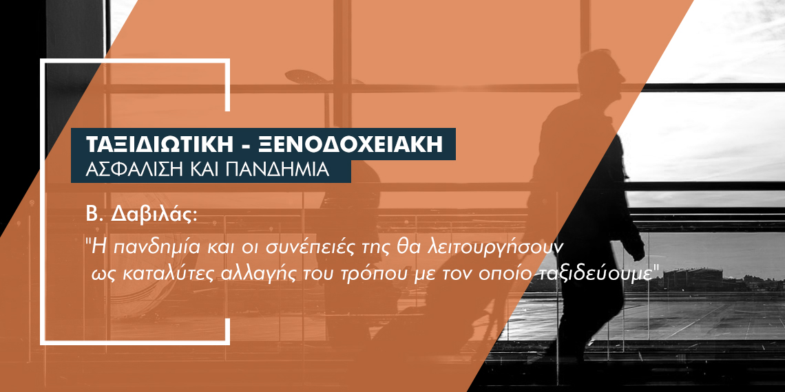 Πεδίο εργασιών και προκλήσεων οι ταξιδιωτικές ασφαλίσεις στην εποχή του Covid-19