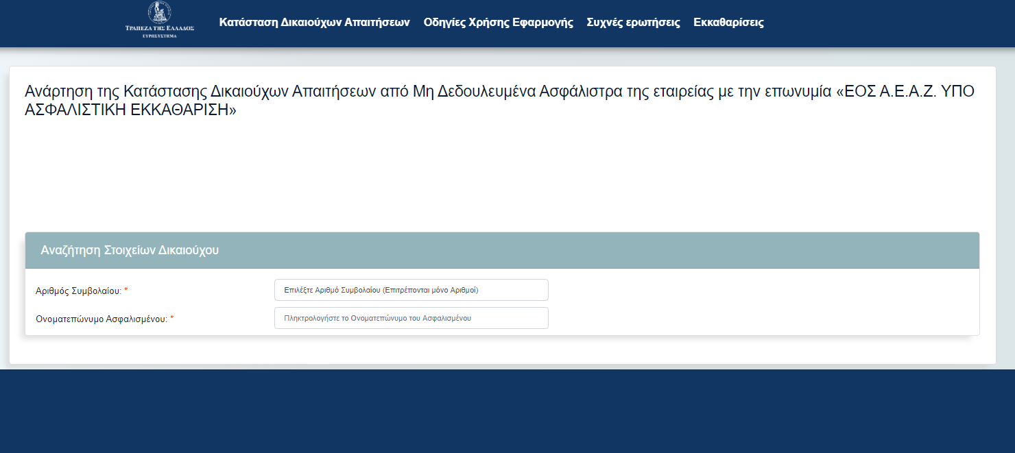 H λίστα με τους δικαιούχους από Μη Δεδουλευμένα Ασφάλιστρα για την ΕΟΣ