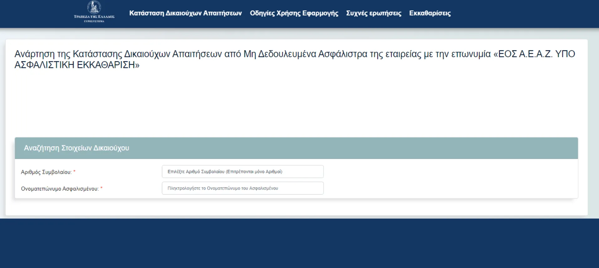 H λίστα με τους δικαιούχους από Μη Δεδουλευμένα Ασφάλιστρα για την ΕΟΣ