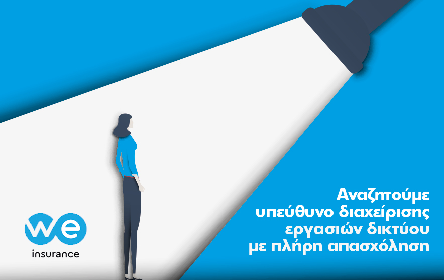 Υπεύθυνο διαχείρισης εργασιών του υπάρχοντος δικτύου συνεργατών αναζητά η WE Insurance