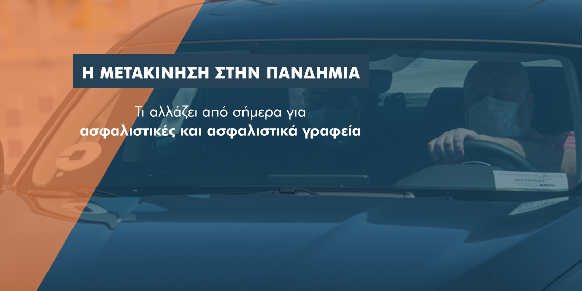 Μετακινήσεις ασφαλιστών: Τι αλλάζει από σήμερα