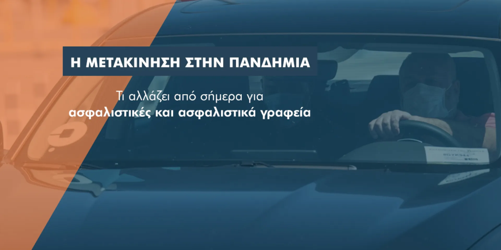 Μετακινήσεις ασφαλιστών: Τι αλλάζει από σήμερα
