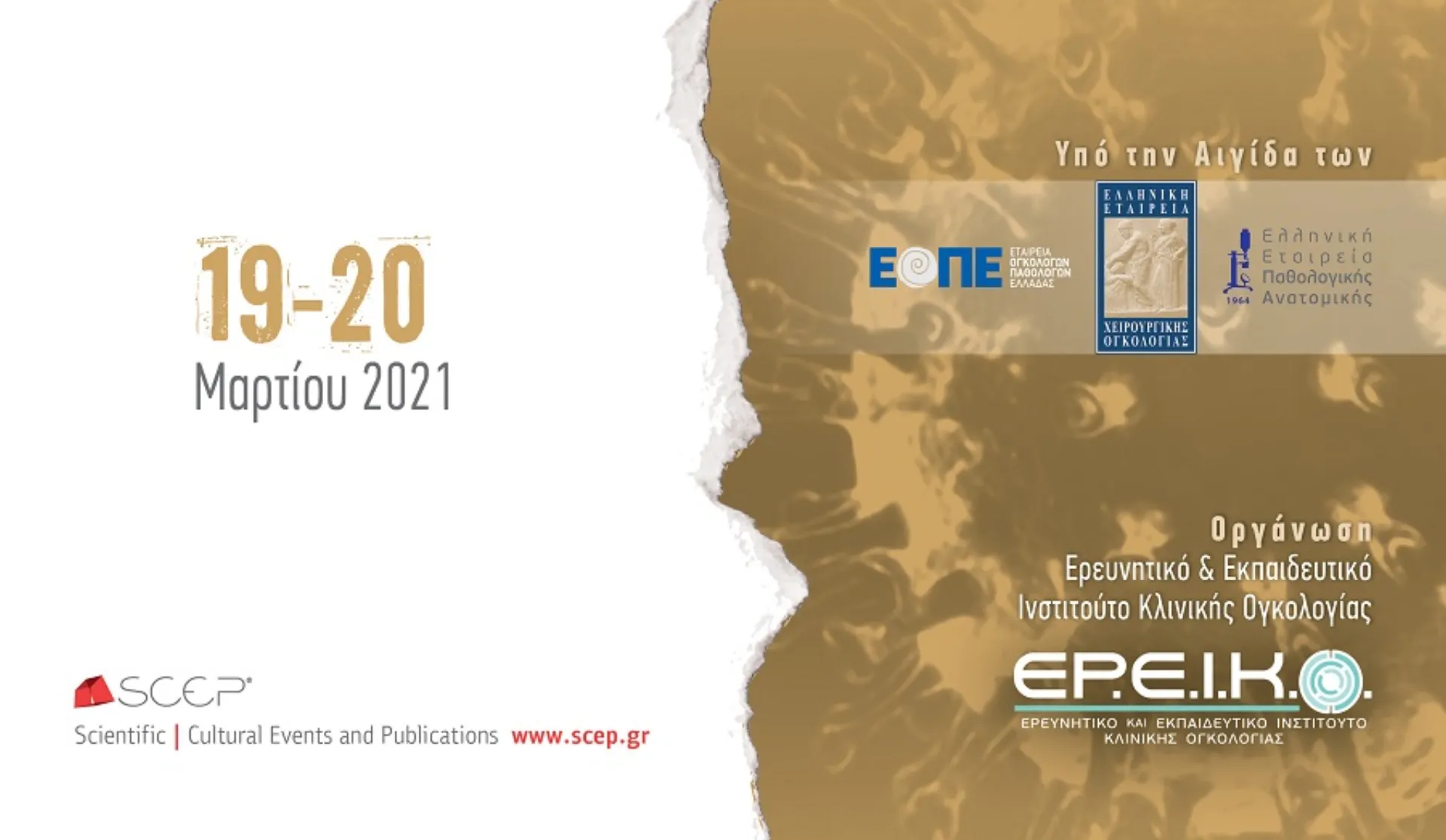 ΙΑΣΩ: Διαδικτυακό Συνέδριο Θεραπευτικών Εξελίξεων στην Ογκολογία