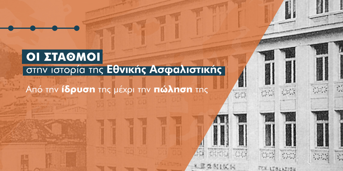 Εθνική Ασφαλιστική: Ένα ταξίδι στο χρόνο που ξεκίνησε το 1891 (video)