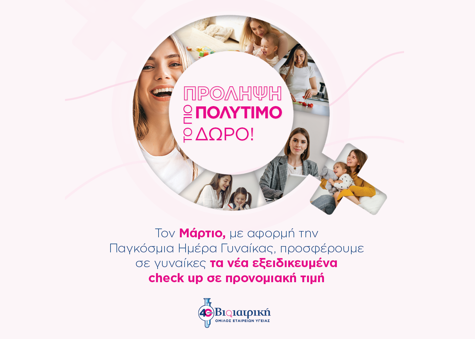 Προγράμματα προληπτικού ελέγχου για τις γυναίκες από τον Όμιλο ΒΙΟΙΑΤΡΙΚΗ