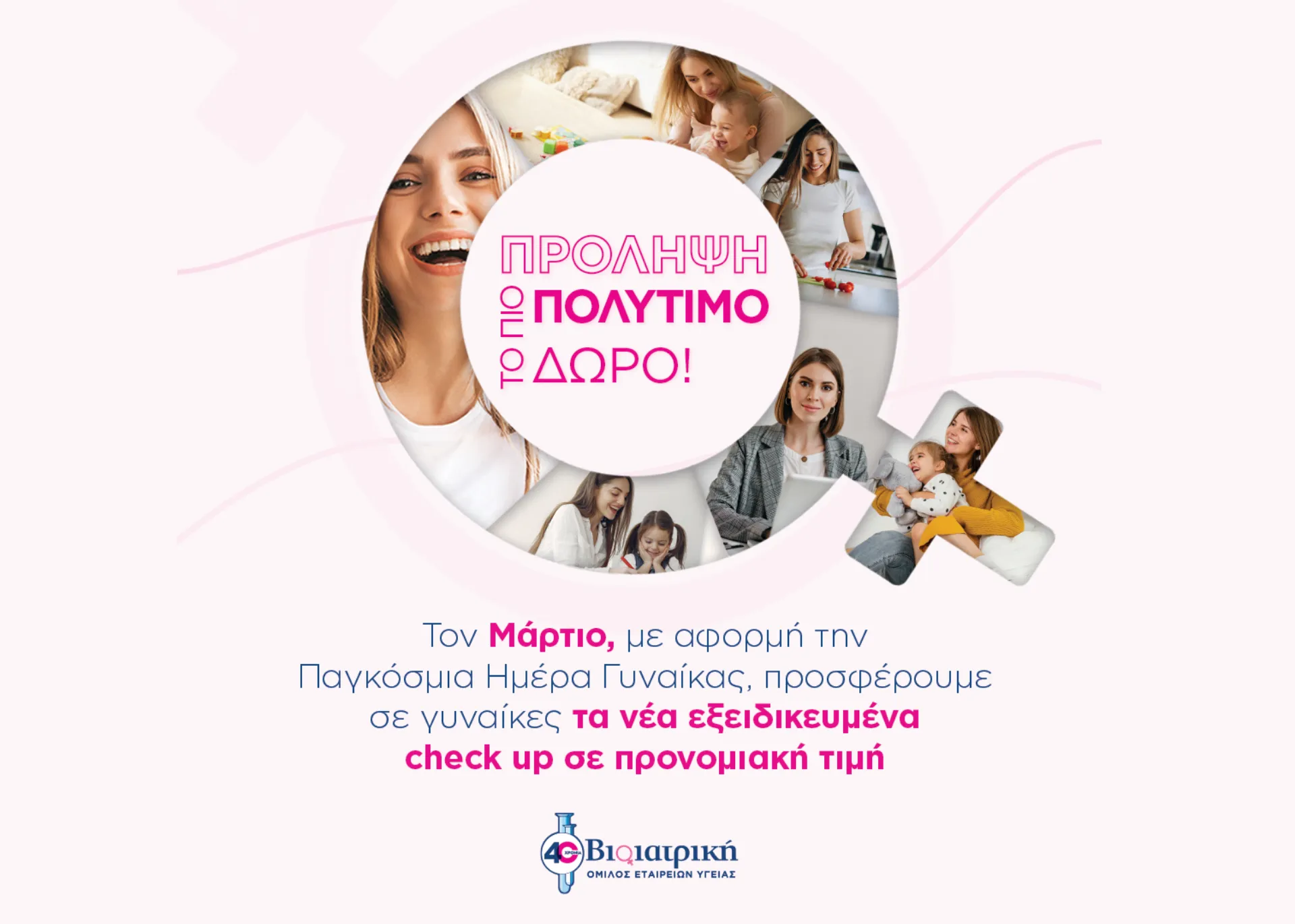 Προγράμματα προληπτικού ελέγχου για τις γυναίκες από τον Όμιλο ΒΙΟΙΑΤΡΙΚΗ