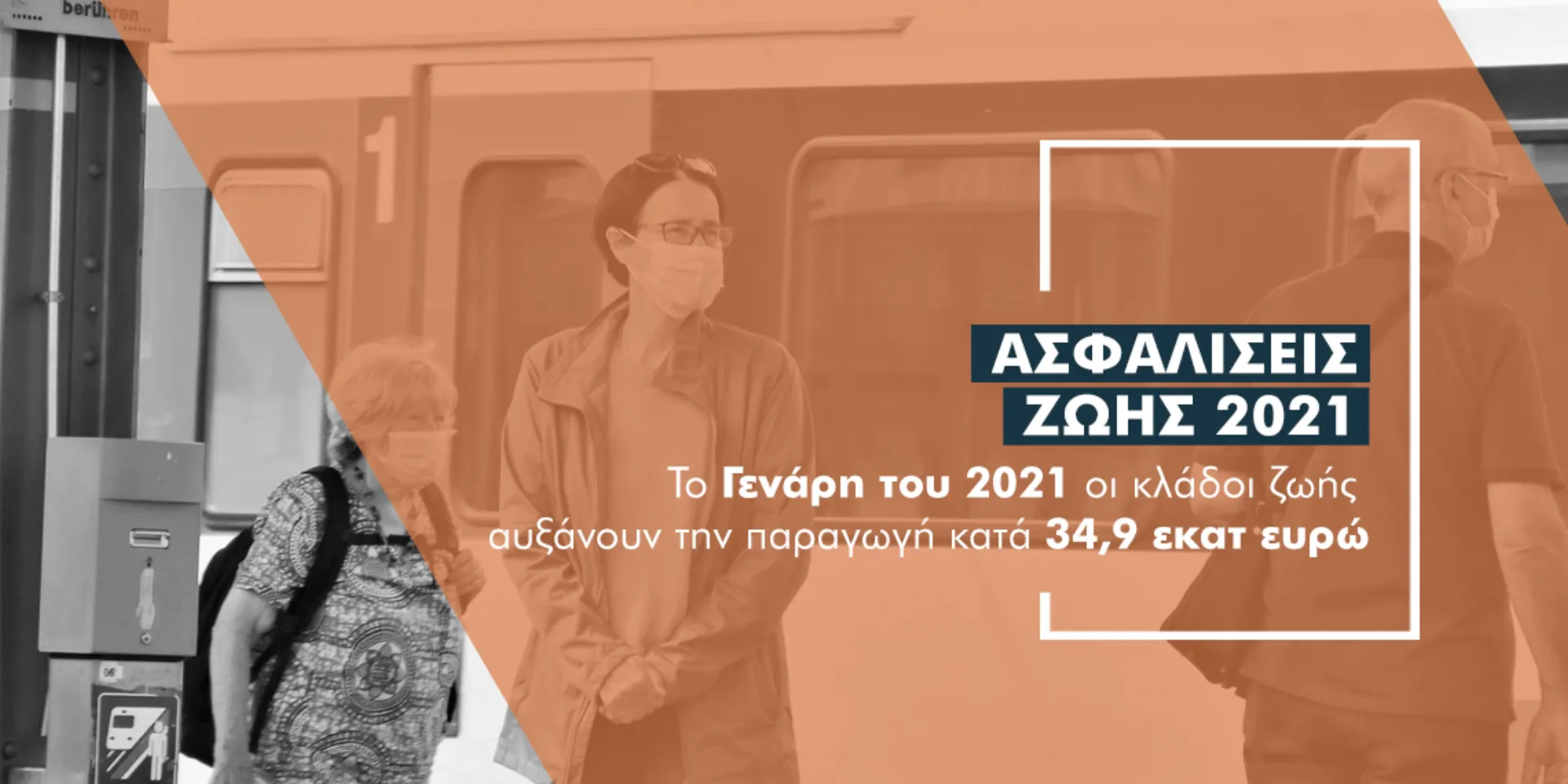 Ποια συμβόλαια ζωής έφεραν €34,9 εκατ. παραγωγή το Γενάρη