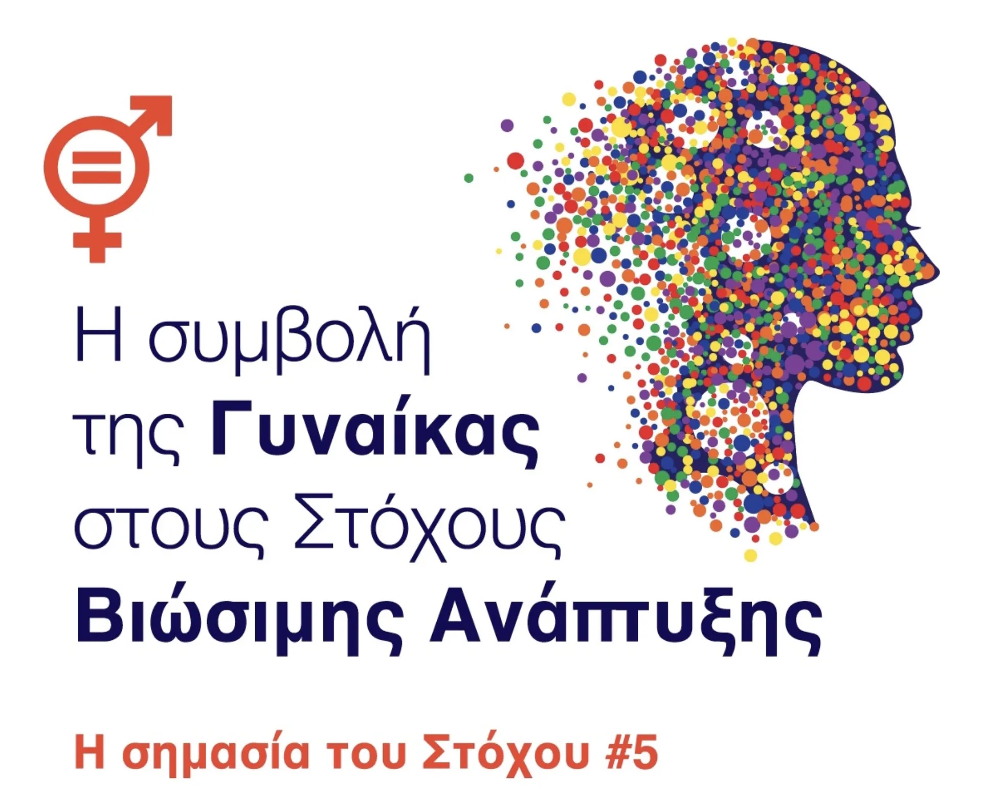 Το CSR HELLAS και η INTERAMERICAN ανοίγουν τον διάλογο για τον Στόχο Βιώσιμης Ανάπτυξης #5 